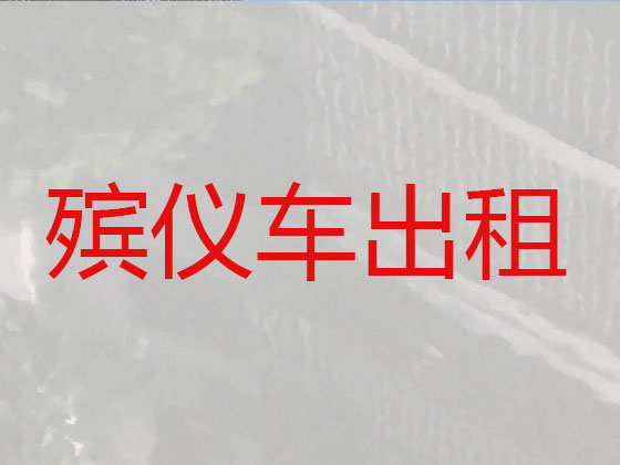 晋中遗体长途跨省运输